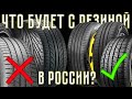 РЕЗИНЫ НЕ БУДЕТ? А КАК ЖЕ НАША?