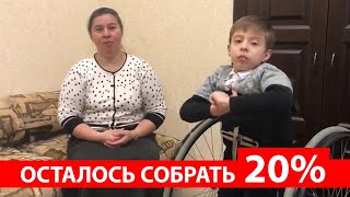 (16 апреля 2022) ПОМОГИТЕ МАРИКУ на операцию! Нужно ещё собрать 20%!