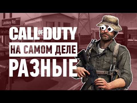 Каждый год одно и то же? | Почему Call of Duty – это на самом деле разные игры