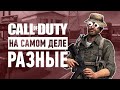 Каждый год одно и то же? | Почему Call of Duty – это на самом деле разные игры