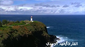 سورة الأنفال-1 الى 10 بصوت فهد الزبيدي
