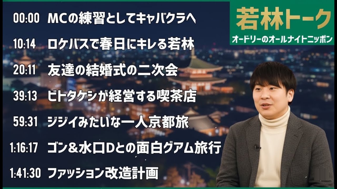 【若林 フリートーク集】オードリーのオールナイトニッポン