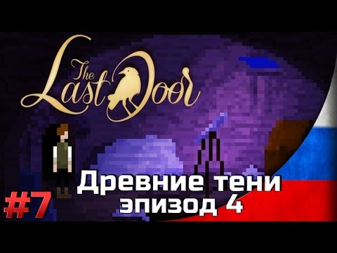 Прохождение на русском The Last Door [#7] EP4 Древние тени / Ancient Shadows