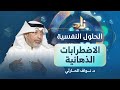 الاضطرابات الذهانية برنامج الحلول النفسية د نواف الحارثي تقديم أ عمر الزهراني