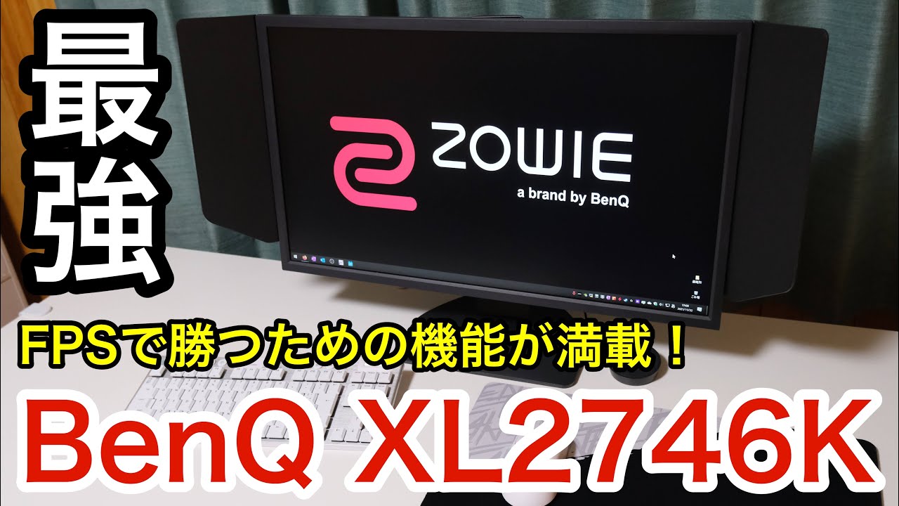 【レビュー】BenQ XL2746K！最強240Hzゲーミングモニターの27インチモデルを紹介します。 - YouTube