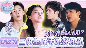 孔孔为偏爱对象纠结落泪！3个“绯闻男友”联手才勉强哄好她🤣？#偏爱之恋#chinesegirl #恋综 #心動的信號第八季 #我们恋爱吧 #cdrama #LoveIsland #datingshow