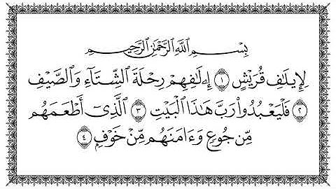 سورة قريش برواية حفص عن عاصم المقرىء فضيلة الشيخ سعد الغامدي