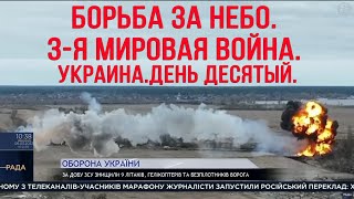 Борьба за небо. 3 я мировая война. Украина. День десятый.