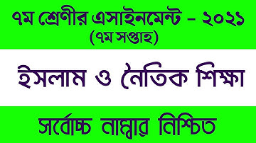 সপ্তম শ্রেণী সপ্তম সপ্তাহের ইসলাম ও নৈতিক শিক্ষা এসাইনমেন্ট ২০২১ || class 7 assignment 7 week