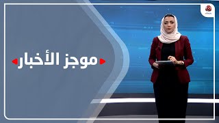 موجز الاخبار | 19 - 03 - 2021 | تقديم اماني علوان | يمن شباب