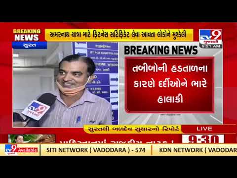 Surat : Patients left in the lurch as Government hospital doctors go on strike |TV9GujaratiNews