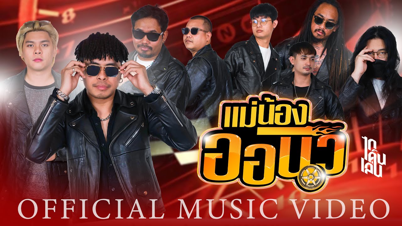 ปกเพลง แม่น้องออนิว — THAIDERNLEN