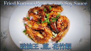 《家嘗別飯》海鮮篇 : 豉油王煎花竹蝦 (屋企都好易做得到!)【Dong Dong Kitchen】Fried Kuruma Prawns with Soy Sauce