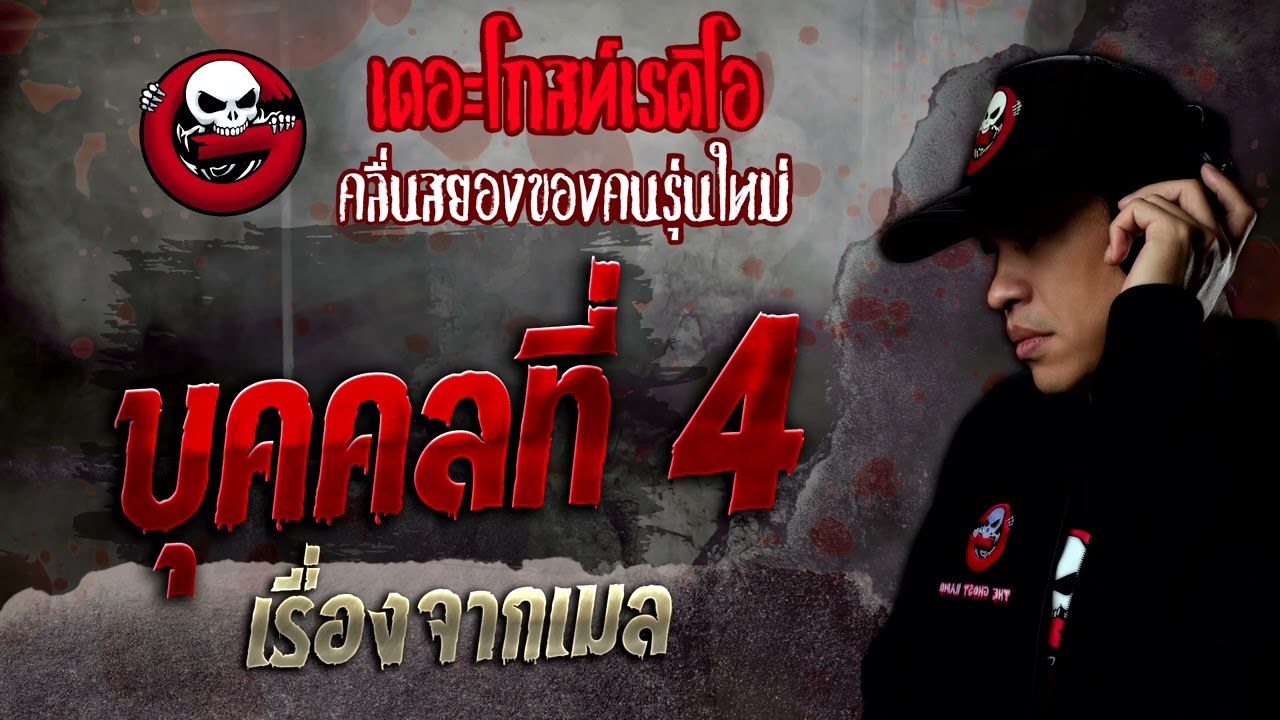 เรื่องจากเมล • บุคคลที่ 4 | 19 ก.พ. 65 | THE GHOST RADIO