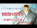 【入卒園式に】他装ライブ〈訪問着の伊達襟の入れ方〉講座