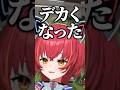 ぶいすぽっ！が大きくなったことを実感する猫汰つな【ぶいすぽ／切り抜き】#ぶいすぽ #切り抜き #猫汰つな #橘ひなの #ボドカ
