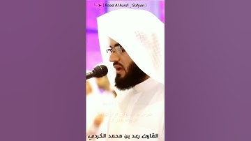 Raad Al kurdi Whatsapp status with Urdu translation/ رعد الكردي حالات واتس اب / سورة الإسراء