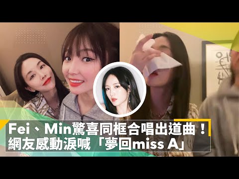 Fei、Min驚喜同框合唱出道曲！　網友感動淚喊「夢回miss A」｜鏡速報 #鏡新聞