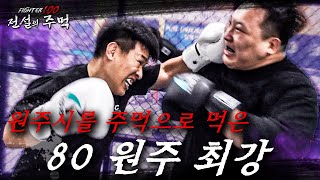 30년간 힘을 숨기고 살았던 80년생 싸움꾼이 100%로 싸운 결과 [파이터100:전설의주먹] EP.15