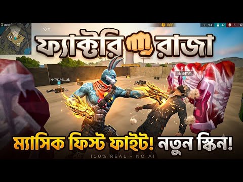 Mr Bayzid New FACTORY KING 👑 Only Factory Roof Fist Challenge Gameplay - Garena Free Fire