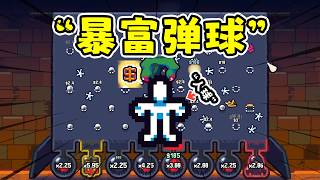 暴富弹球：增量解压弹珠机，满屏弹珠疯狂撞击！