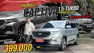 CAPTIVA 1.5 TURBO PREMIER 2020✨ รถครอบครัว 7 ที่นั่ง ราคาดีที่สุด 🚗👌