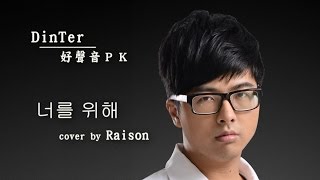 Dinter小品│너를 위해 (cover by Raison) - 好聲音版