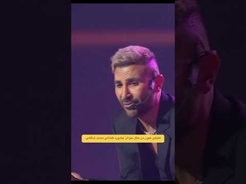عليكي عيون كلماتي محمد شافعي من حفل جوائز بيلبورد محمد شافعي اكسبلور