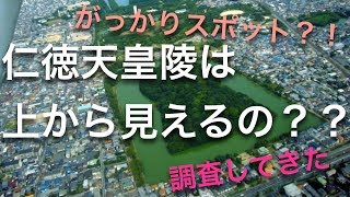 【祝・世界遺産】仁徳天皇陵を上から見えるスポットを調査してきた 【祝・世界遺産】仁徳天皇陵を上から見えるスポットを調査してきた