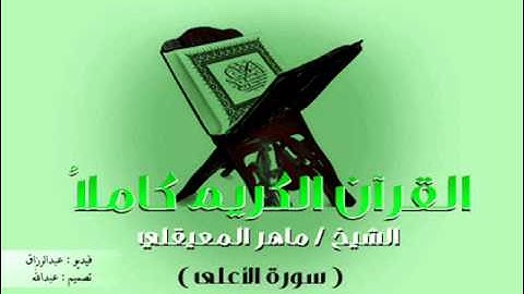 القرآن الكريم - The Quran - ماهر المعيقلي - سورة الأعلى