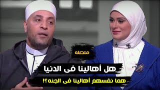 متصله : هل أهالينا فى الدنيا .. هما نفسهم أهالينا في الجنة؟! - الشيخ رمضان عبد الرازق