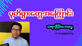ပုတိဖွားတွေအကြောင်း
