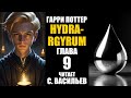 HYDRARGYRUM - Гл.9 | Гарри Поттер | Fate (аудиокнига Васильев С.)