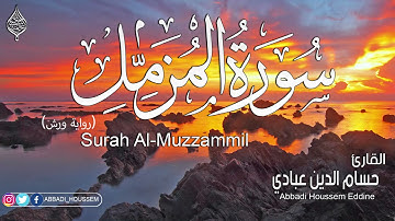 سورة المزمل❤️|| القارئ حسام الدين عبادي🌸|| راحة وطمأنينة 😴🎧