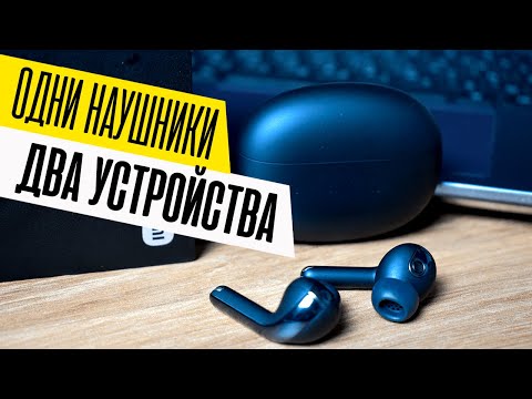 Видео: Могут ли наушники Bluetooth подключаться к нескольким устройствам?