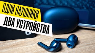 Как подключить беспроводные наушники к 2 устройствам одновременно?