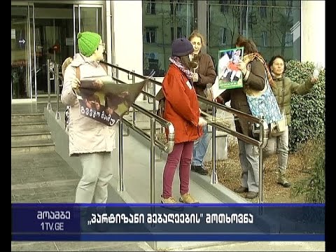 რა დაპირება მიიღეს ქალაქის მთავრობისგან პარტიზანმა მებღეებმა