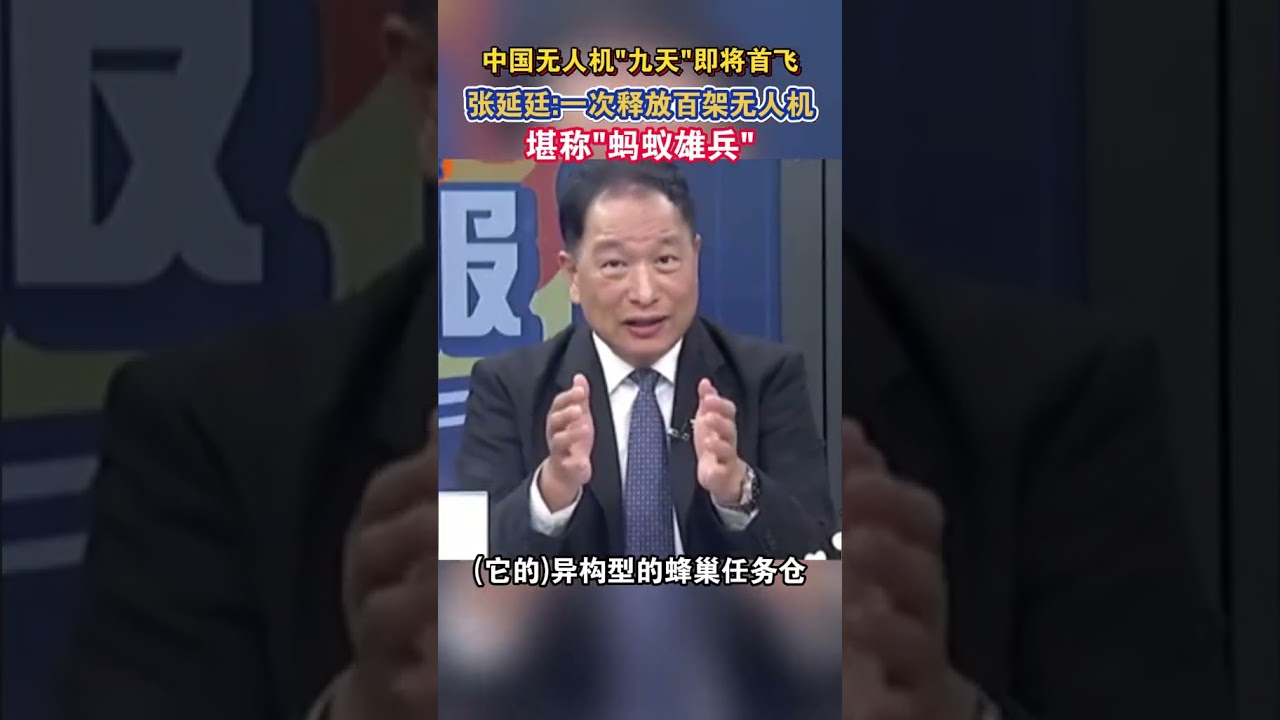 中国无人机“九天”即将首飞,张延廷:一次释放百架无人机,堪称“蚂蚁雄兵”#海峡新干线