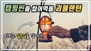 [현실캠핑] 캠핑씬을 씹어먹을만한 역대급 조명이 왔습니다.ㅣ내 랜턴을 소개합니다.ㅣ오랜턴 클래식2 프로ㅣ오디언스ㅣ양껏머글램ㅣ연천당포성캠핑장ㅣ에르젠라운지쉘터
