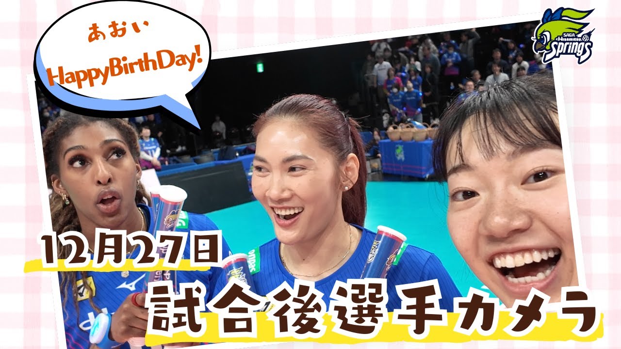 SAGAアリーナでアオイの誕生日をお祝い🎂🎊⁉️