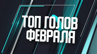 Юго-Восточная лига ЛФЛ | Сезон 2024 | Топ голов Февраля