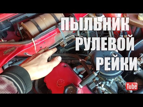 Замена пыльника рулевой рейки не снимая её