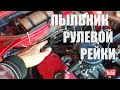 Замена пыльника рулевой рейки не снимая её