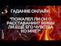 "Пожалел Ли Он О Расставании? Живы Ли Еще его Чувства?" Гадание Онлайн