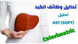 تحليل Ast وظائف الكبد colorimetric . تعليم التحاليل الطبية للمبتدئين