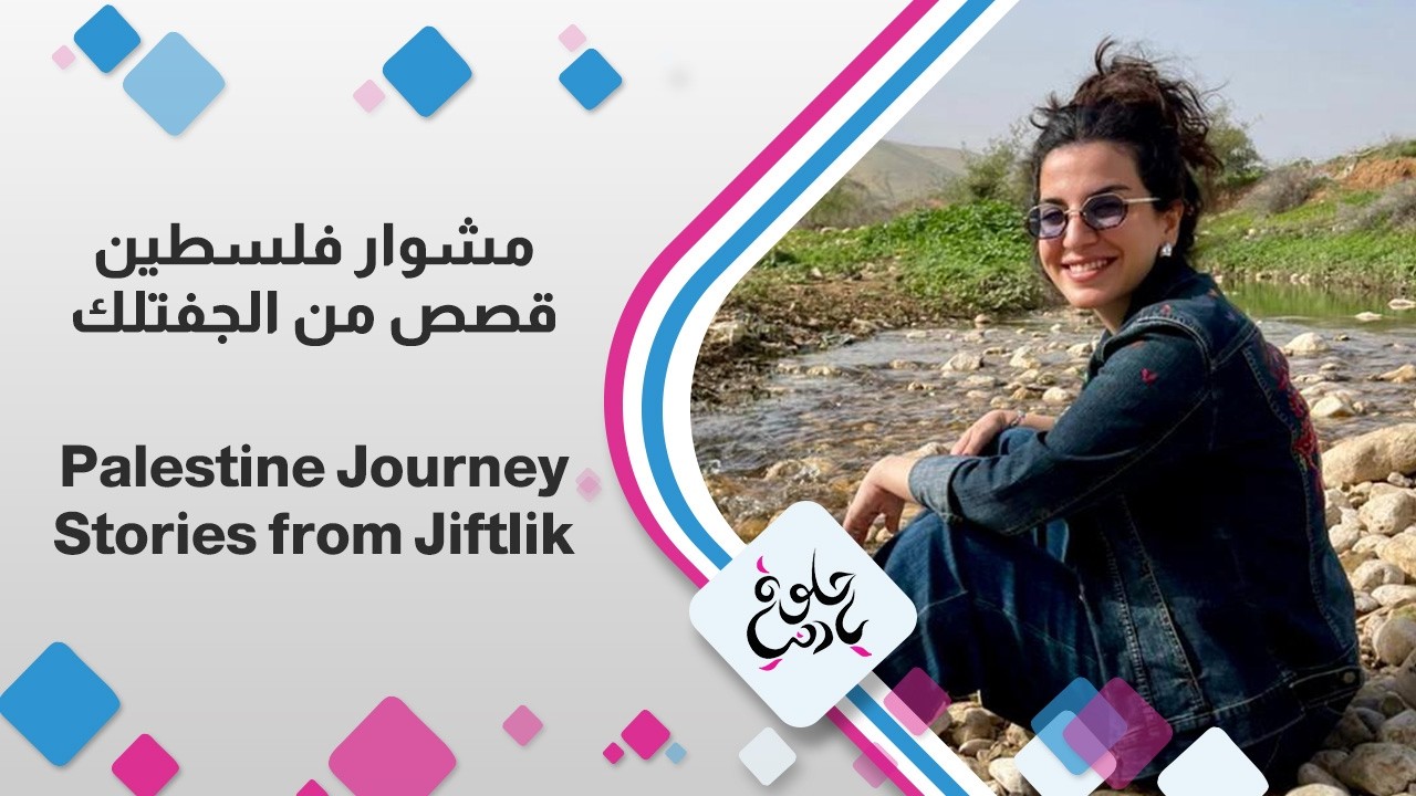 مشوار فلسطين | من جبال الجفتلك إلى التعليم الثانوي.. حكاية كفاح 