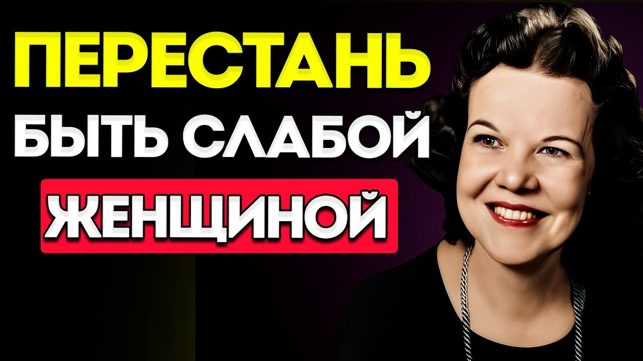 Перестань Быть Слабой Женщиной — Кэтрин Кульман