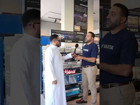 هل فارتا أفضل بطارية في السعودية سألنا الخبراء وهذا ردهم