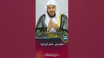 حكم لبس خاتم الزواج عزيز فرحان العنزي 