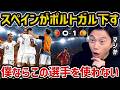 【レオザ】スペインが劇的勝利/スペインがポルトガルを下しベスト8に進出/スペインvsポルトガル試合まとめ【レオザ切り抜き】
